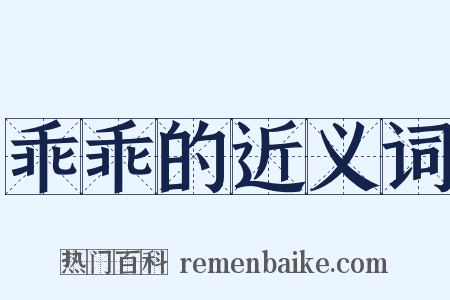 乖乖的近义词是什么意思的图片